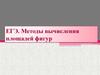 ЕГЭ. Методы вычисления площадей фигур