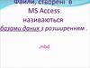 Лекція 8. База даних Access