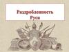 Раздробленность Руси
