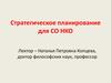 Стратегическое планирование СО НКО