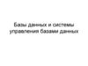 Базы данных и системы управления базами данных