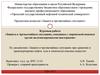 Защита в чрезвычайных ситуациях, связанных с перевозкой опасных грузов железнодорожными цистернами