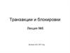Транзакции и блокировки
