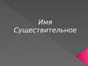 Имя существительное