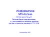 Информатика MS Access