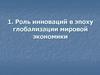 Роль инноваций в эпоху глобализации мировой экономики