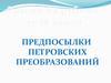 Россия на рубеже 17-18 веков. Предпосылки петровских преобразований