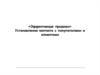 «Эффективные продажи». Установление контакта с покупателями и клиентами