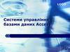 Системи управління базами даних Access