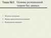 Тема №3. Основы реляционной теории баз данных