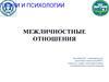 Межличностные отношения