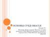 Основы СУБД Oracle. Цели и задачи. Краткая история развития. Основные понятия и определения. Архитектура Oracle