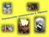 Зарождение демократиии в Афинах