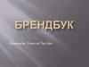 Брендбук. Бренд (ағылш. brand – тауар белгісі, тауар маркасы)
