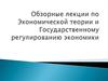 Экономические теории и государственное регулирование экономики