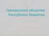 Гражданское общество Республики Казахстан