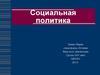 Социальная политика. Базовые ценности социальной политики