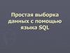 Простая выборка данных с помощью языка SQL
