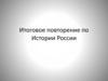 Итоговое повторение по истории России