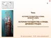 История государства и права древнего мира. История государства и права Древней Греции
