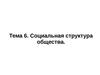 Тема 6. Социальная структура общества