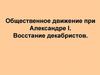Общественное движение при Александре I. Восстание декабристов