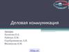 Деловая коммуникация. Диалогические жанры в деловом общении. (Лекция 4)