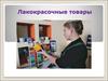 Лакокрасочные товары