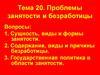 Проблемы занятости и безработицы