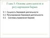 Основы деятельности и регулирования биржи