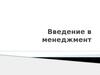 Введение в менеджмент. Понятие, сущность, цели, задачи и принципы менеджмента