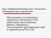 Требования безопасности при эксплуатации трубопроводов пара и горячей воды