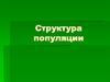 Структура популяции. Причины дифференциации вида на популяции
