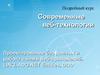 Проектирование баз данных и работа с ними веб-приложений. (Лекция 8)
