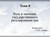 Роль и значение государственного регулирования цен