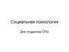 Социальная психология