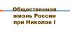 Общественная жизнь России при Николае I