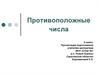 Противоположные числа