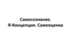 Самосознание. Я-Концепция. Самооценка