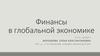 Финансы в глобальной экономике