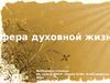 Сфера духовной жизни