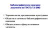 Библиографическое описание документа по ГОСТу