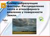 Климатообразующие факторы