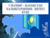 1 мамыр – Қазақстан халықтарының бірлігі күні