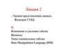 Уровни представления данных. Функции СУБД. (Лекция 2)