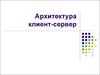 Архитектура клиент-сервер