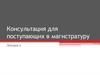Консультация для поступающих в магистратуру. Туристская индустрия