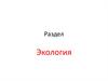 Экология. Адаптации