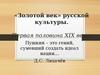 «Золотой век» русской культуры. Первая половина XIX века