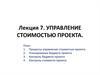 Управление стоимостью проекта